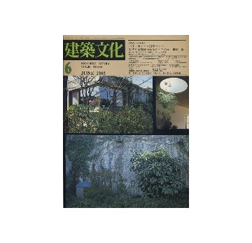 建築文化　1983年06月号