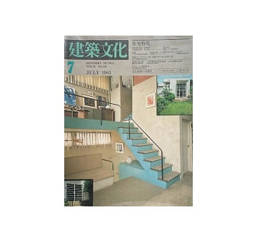 建築文化　1983年07月号