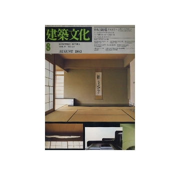 建築文化　1983年08月号　劇場　part2