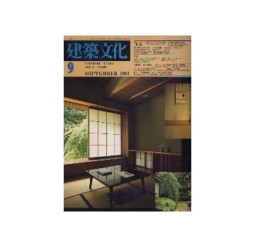 建築文化　1983年09月号　赤坂プリンスホテル新館