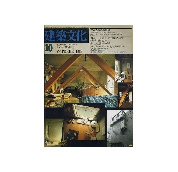 建築文化　1983年10月号　安藤忠雄の新展開　ほか