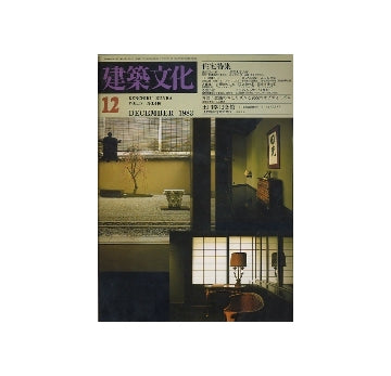 建築文化　1983年12月号
