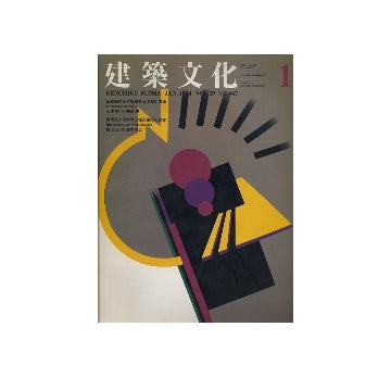 建築文化　1984年01月号