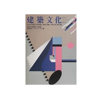 建築文化　1984年02月号