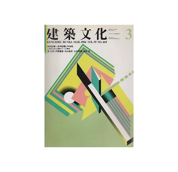 建築文化　1984年03月号