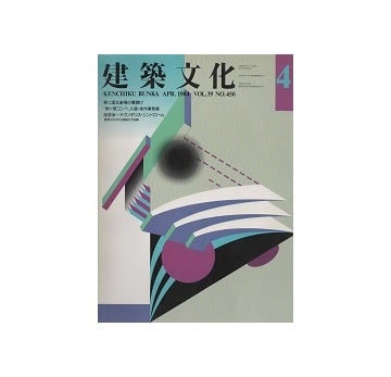 建築文化　1984年04月号