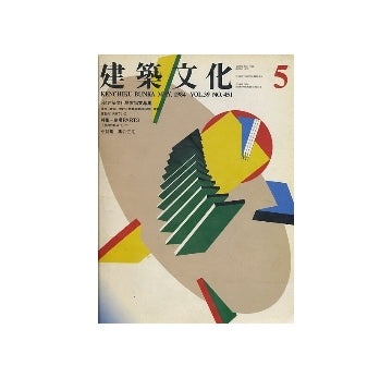 建築文化　1984年05月号