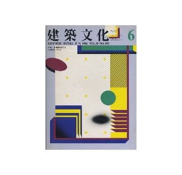 建築文化　1984年06月号