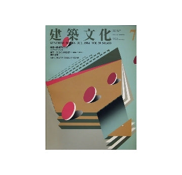 建築文化　1984年07月号