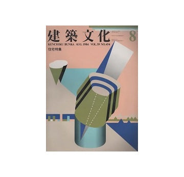 建築文化　1984年08月号