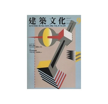 建築文化　1984年09月号