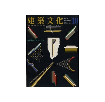 建築文化　1984年10月号　脱構築のテクノロジー学