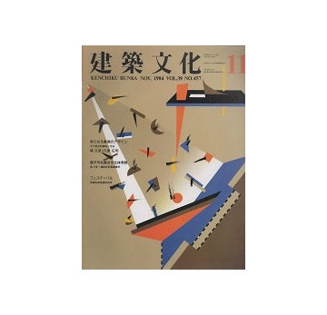 建築文化　1984年11月号