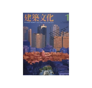 建築文化　1985年01月号