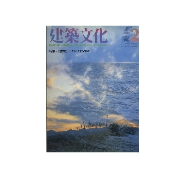 建築文化　1985年02月号　白井晟一　近代との相剋の軌跡