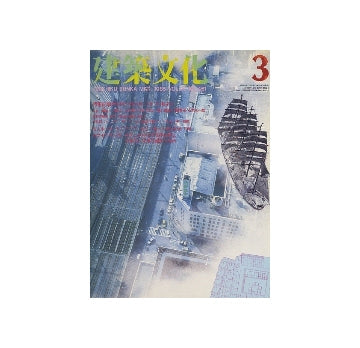 建築文化　1985年03月号