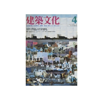 建築文化　1985年04月号　碧眼が映し出す現代日本建築像