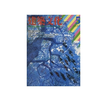 建築文化　1985年05月号　集合住宅
