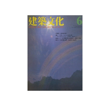 建築文化　1985年06月号　パタン・ランゲージの実践