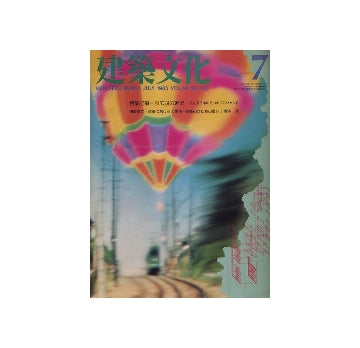 建築文化　1985年07月号　原広司の近況