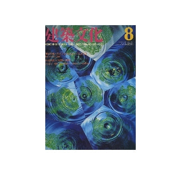 建築文化　1985年08月号　ハイブリッドシティ・TOKYO
