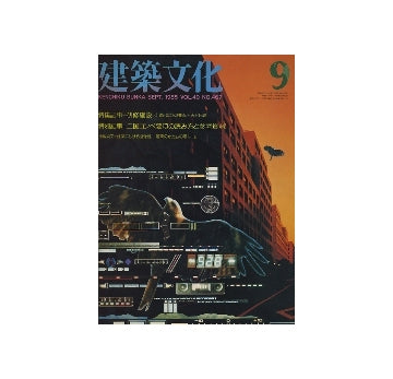 建築文化　1985年09月号　研修施設