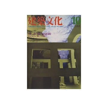 建築文化　1985年10月号　JET SET ISOZAKI