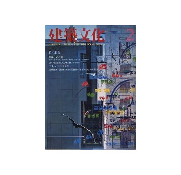 建築文化　1986年02月号　住宅特集