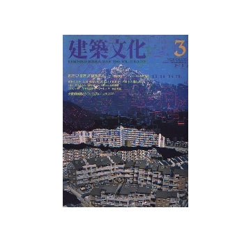 建築文化　1986年03月号　都市に「集落」を構想する