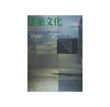 建築文化　1986年04月号　篠原一男＜第四の空間＞へのプログラム