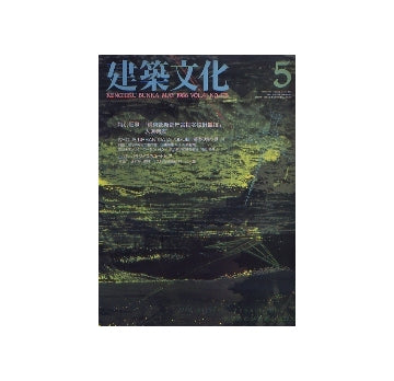 建築文化　1986年05月号　「東京都新都庁舎指名設計競技」入選発表