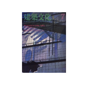 建築文化　1986年07月号
