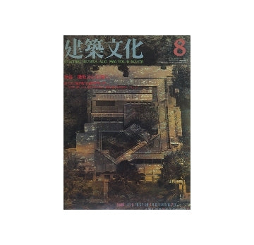 建築文化　1986年08月号　機能から様相へ