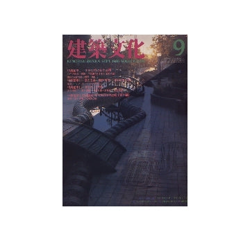 建築文化　1986年09月号