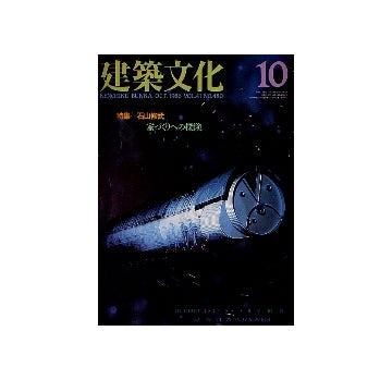 建築文化　1986年10月号　石山修武 家づくりへの探検