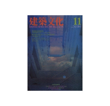 建築文化　1986年11月号