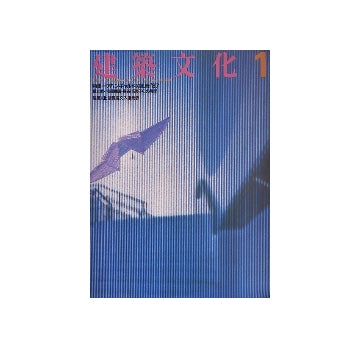 建築文化　1987年01月号　アバンギャルドの風景 87
