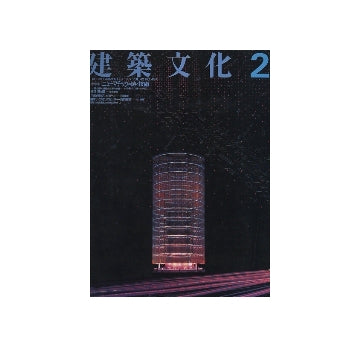 建築文化　1987年02月号　ニューマチックの詩と技術
