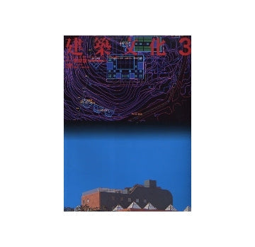 建築文化　1987年03月号　磯崎新