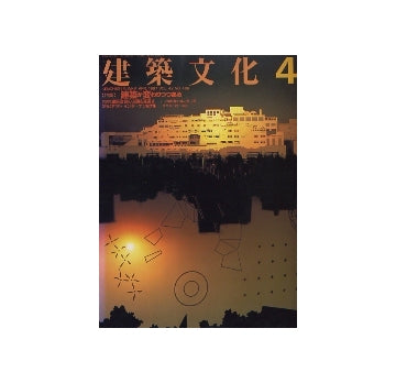 建築文化　1987年04月号　建築が変わりつつある