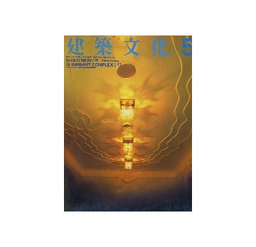 建築文化　1987年05月号　梵寿綱・ART COMPLEX I-VI