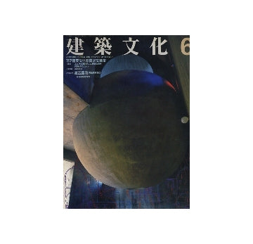 建築文化　1987年06月号