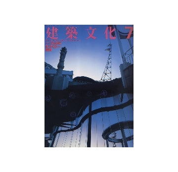 建築文化　1987年07月号　石山修武　町づくりへの探検
