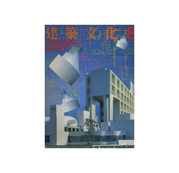 建築文化　1987年08月号