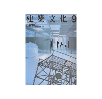 建築文化　1987年09月号　葉祥栄 AMBIENT DESIGN MATRIX 1970-1987