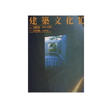 建築文化　1987年10月号　安藤忠雄　重層化する平面構想