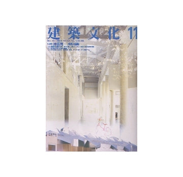 建築文化　1987年11月号　原広司　様相の経路