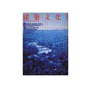 建築文化　1988年01月号　東京工業大学百年記念館、キリンプラザ大阪