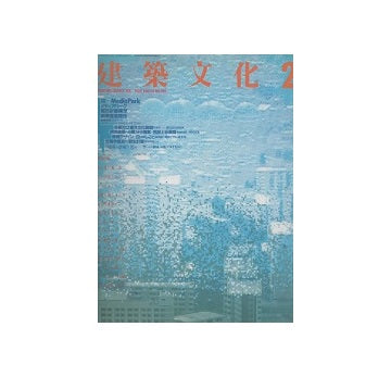 建築文化　1988年02月号　メディアパーク都市計画構想国際提案競技