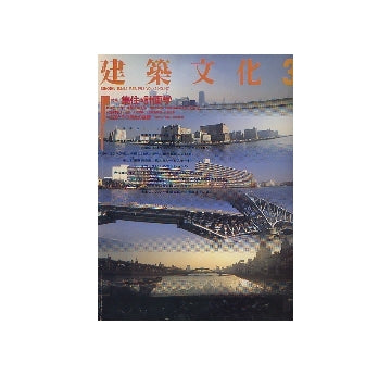 建築文化　1988年03月号　集住の計画学